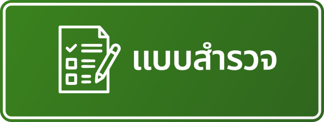 แบบสำรวจ