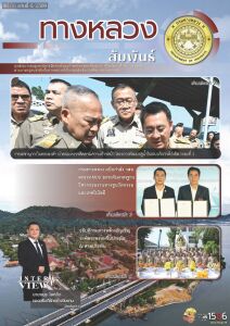 ทางหลวงสัมพันธ์เดือน ปีที่ 56 ฉบับที่ 6/2569