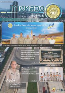 ทางหลวงสัมพันธ์เดือน ปีที่ 56 ฉบับที่ 7/2569