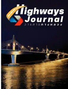 วารสารปีที่ 62 ฉบับที่ 2 กรกฏาคม-ธันวาคม 2568