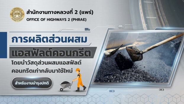 การผลิตส่วนผสมแอสฟัลต์คอนกรีต