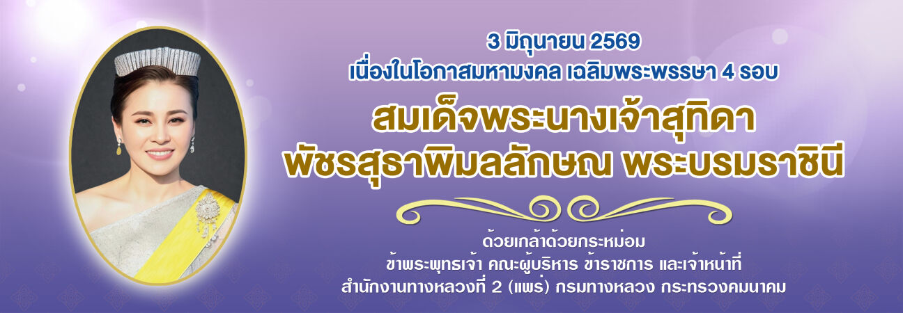 เนื่องในโอกาสพระราชพิธีมหามงคลเฉลิมพระชนมพรรษา 4 รอบ สมเด็จพระนางเจ้า ฯ พระบรมราชินี 3 มิถุนายน 2569