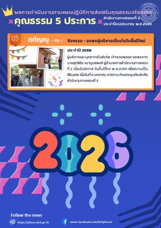 ผลการดำเนินงานตามแผนปฏิบัติการส่งเสริมคุณธรรมจริยธรรม คุณธรรม 5 ประการ สำนักงานทางหลวงที่ 2 ประจำปีงบประมาณ พ.ศ.2569