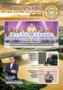 ทางหลวงสัมพันธ์เดือน ปีที่ 56 ฉบับที่ 8/2569