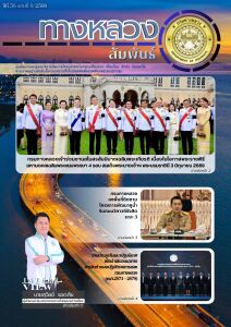 ทางหลวงสัมพันธ์เดือน ปีที่ 56 ฉบับที่ 9/2569