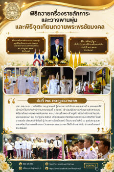 เข้าร่วมพิธีถวายเครื่องราชสักการะและวางพานพุ่ม และพิธีจุดเทียนถวายพระพรชัยมงคล