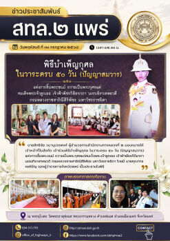 เข้าร่วมพิธีบำเพ็ญกุศล ในวาระครบ 50 วัน (ปัญญาสมวาร)