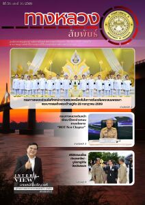 ทางหลวงสัมพันธ์เดือน ปีที่ 56 ฉบับที่ 10/2569