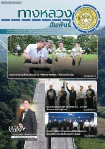 ทางหลวงสัมพันธ์เดือน ปีที่ 56 ฉบับที่ 11/2569