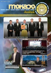 ทางหลวงสัมพันธ์เดือน ปีที่ 56 ฉบับที่ 12/2569