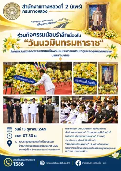 วันนวมินทรมหาราช 13ตค69