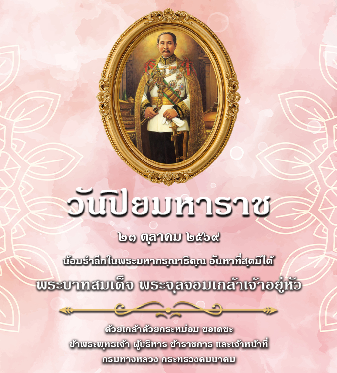 วันปิยมหาราช
